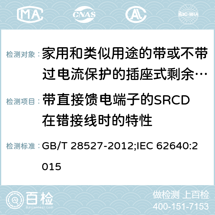 带直接馈电端子的SRCD在错接线时的特性 家用和类似用途的带或不带过电流保护的插座式剩余电流电器 GB/T 28527-2012;IEC 62640:2015 9.9