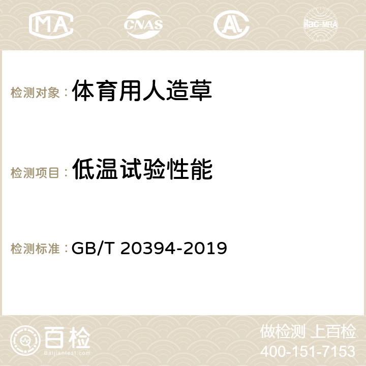 低温试验性能 《体育用人造草》 GB/T 20394-2019 （6.13）