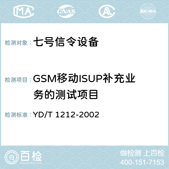 GSM移动ISUP补充业务的测试项目 900/1800MHz TDMA数字蜂窝移动通信网 No.7 ISUP信令技术要求 YD/T 1212-2002 7