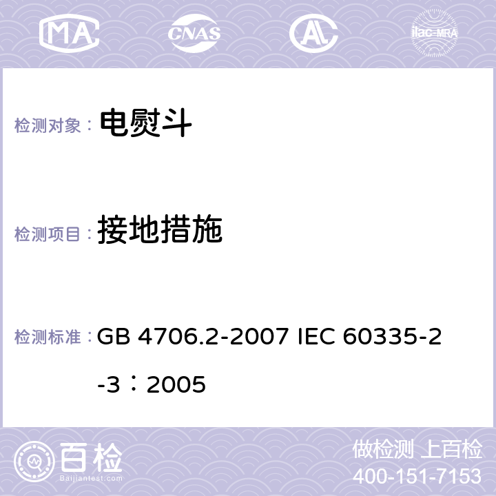 接地措施 家用和类似用途电器的安全 电熨斗的特殊要求 GB 4706.2-2007 
IEC 60335-2-3：2005 27