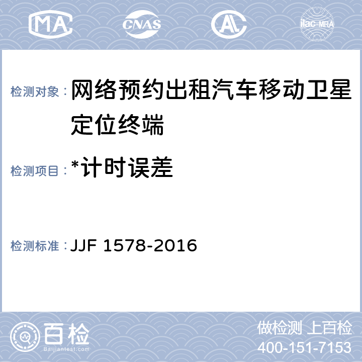 *计时误差 JJF 1578-2016 网络预约出租汽车计程计时技术要求(试行)