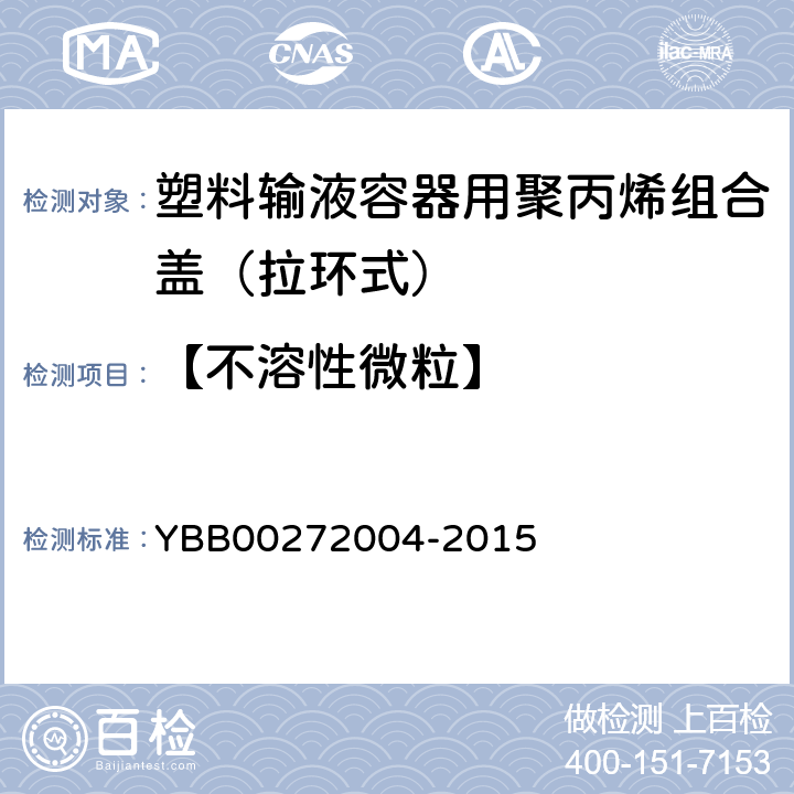 【不溶性微粒】 包装材料不溶性微粒测定法 YBB00272004-2015
