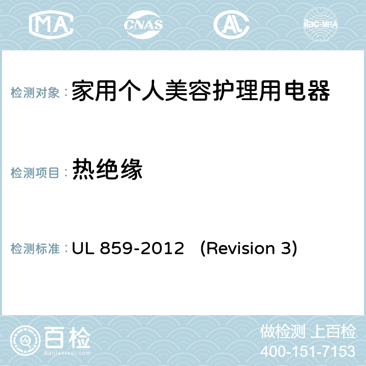 热绝缘 UL安全标准 家用个人美容护理用电器 UL 859-2012 (Revision 3) 19