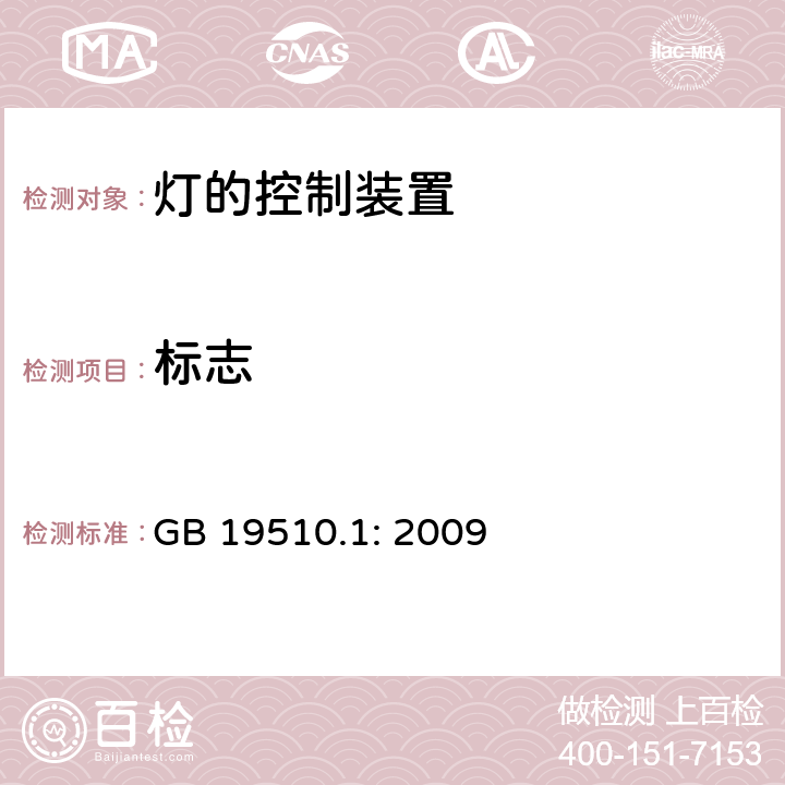 标志 灯的控制装置 第1部分 一般要求和安全要求 GB 19510.1: 2009 7