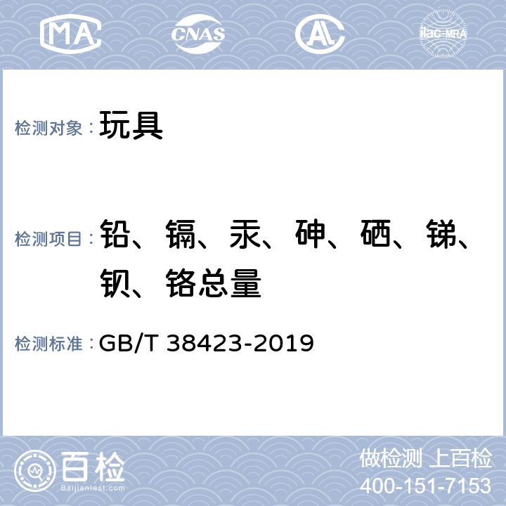 铅、镉、汞、砷、硒、锑、钡、铬总量 玩具中特定元素总含量的测定 GB/T 38423-2019