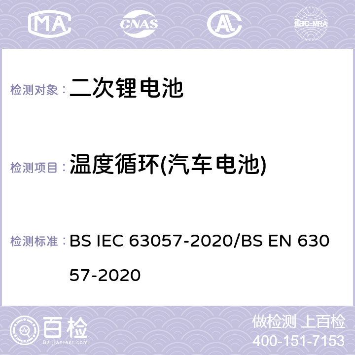 温度循环(汽车电池) IEC 63057-2020 含有碱性或其他非酸性电解质的二次电池和电池 非推进式道路车辆用二次锂电池的安全要求