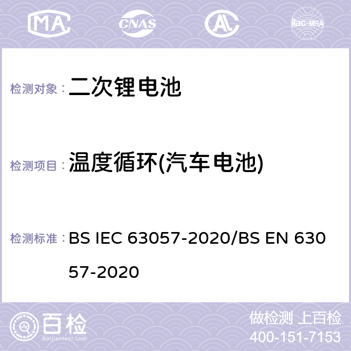 温度循环(汽车电池) 含碱性或者其他非酸性电解质的二次电池和蓄电池 非推进用道路车辆用二次锂电池的安全要求 BS IEC 63057-2020/BS EN 63057-2020 7.1.5