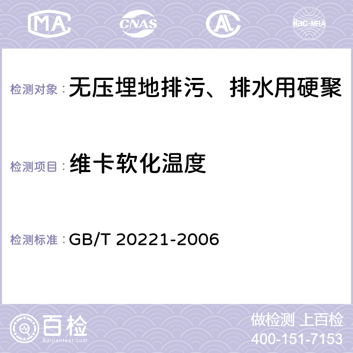 维卡软化温度 无压埋地排污、排水用硬聚氯乙烯(PVC-U)管材 GB/T 20221-2006 5.4/6.7(GB/T 8802-2001)