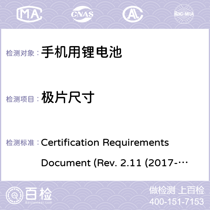 极片尺寸 CTIA关于电池系统符合IEEE1725的认证要求Rev.2.11(2017-06) Certification Requirements Document (Rev. 2.11 (2017-06)) 4.9