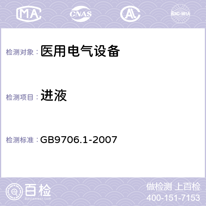 进液 医用电气设备 第1部分 安全通用要求 GB9706.1-2007 44.6