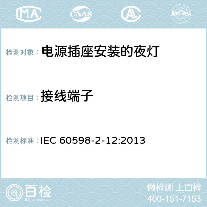 接线端子 灯具 第2-12部分：特殊要求 电源插座安装的夜灯 IEC 60598-2-12:2013 12.9