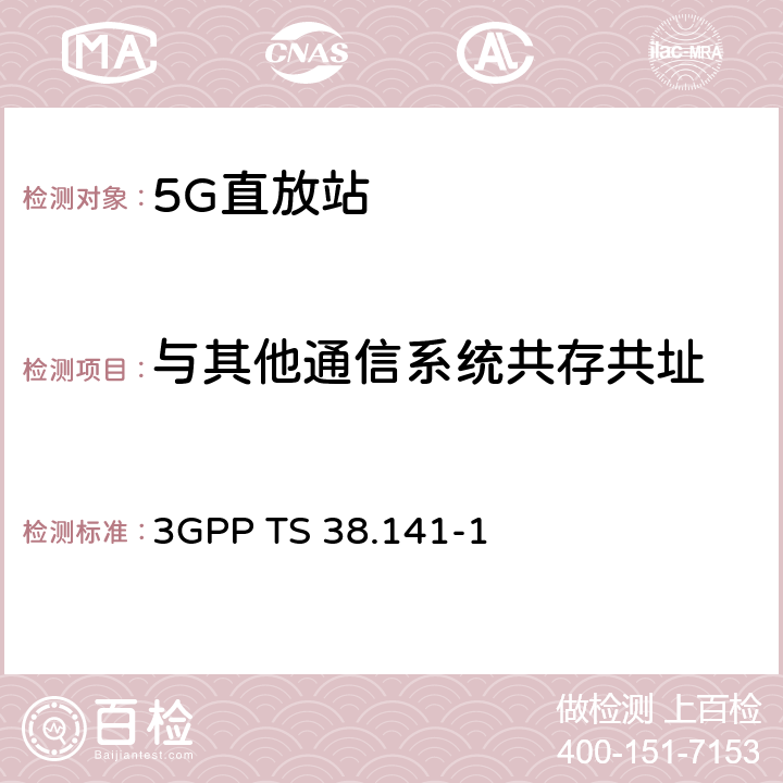 与其他通信系统共存共址 《第三代合作伙伴计划；技术规范组无线接入网； NR；基站（BS）一致性测试；第1部分：传导一致性测试》 3GPP TS 38.141-1 6.6.5