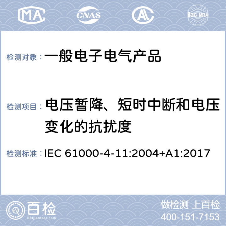 电压暂降、短时中断和电压变化的抗扰度 电磁兼容 试验和测量技术电压暂降、短时中断和电压变化的抗扰度试验 IEC 61000-4-11:2004+A1:2017 9