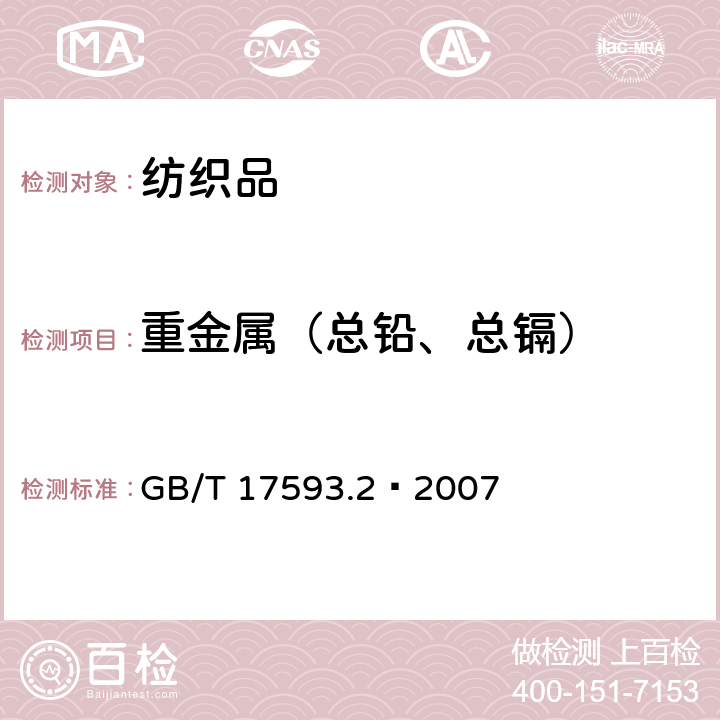 重金属（总铅、总镉） 纺织品 重金属的测定 第2部分：电感耦合等离子体原子发射光谱法 GB/T 17593.2—2007