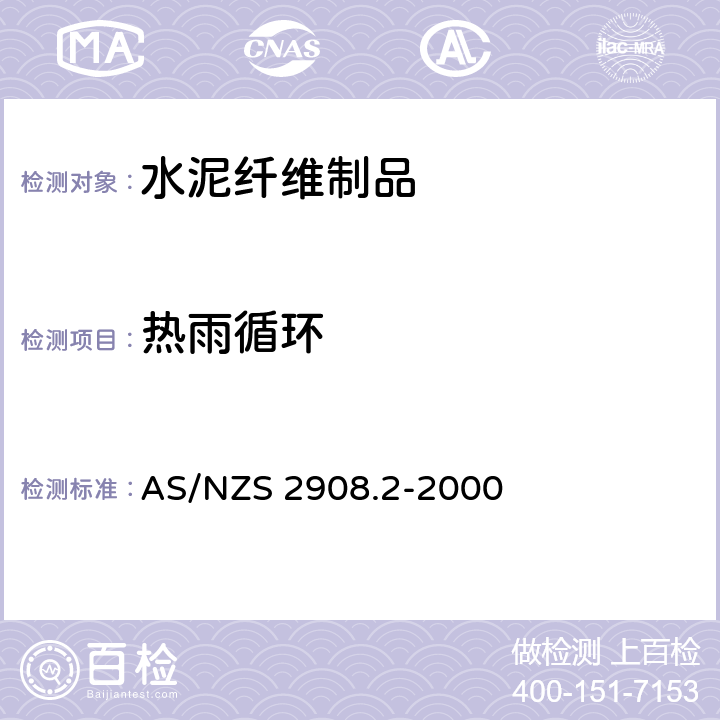 热雨循环 水泥纤维制品 第2部分：平板 AS/NZS 2908.2-2000 附录 B