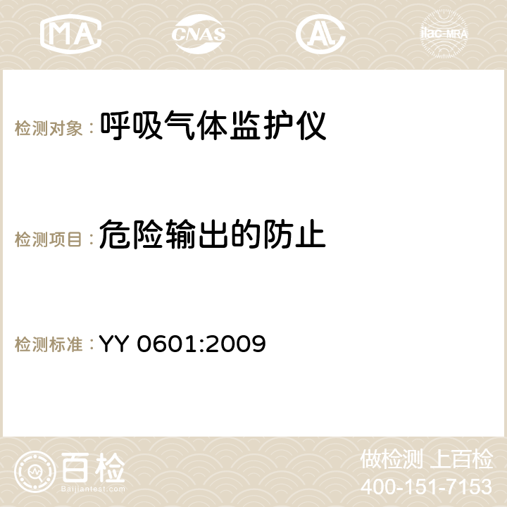 危险输出的防止 医用电气设备-呼吸气体监护设备的安全和基本性能专用要求 YY 0601:2009 51