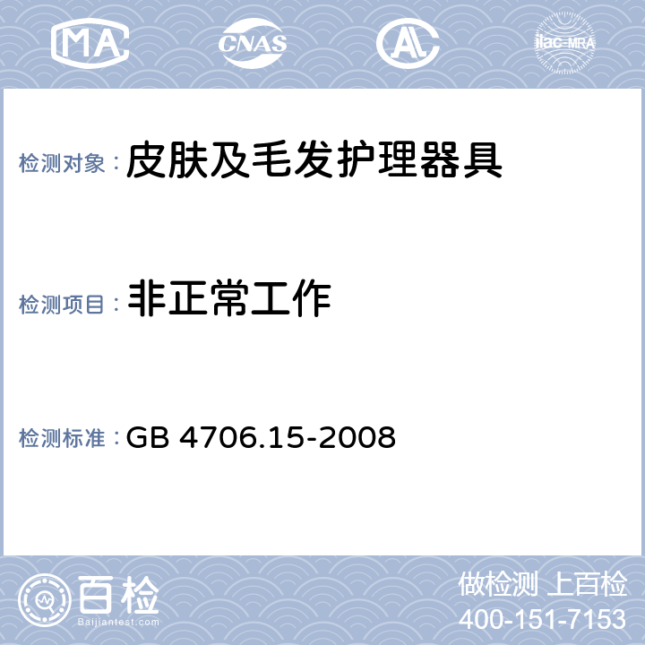 非正常工作 家用和类似用途电器的安全 第2-23部分: 皮肤或毛发护理器具的特殊要求 GB 4706.15-2008 19