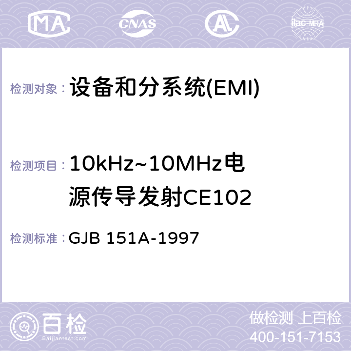 10kHz~10MHz电源传导发射CE102 军用设备和分系统电磁发射和敏感度要求 GJB 151A-1997 5.3.2