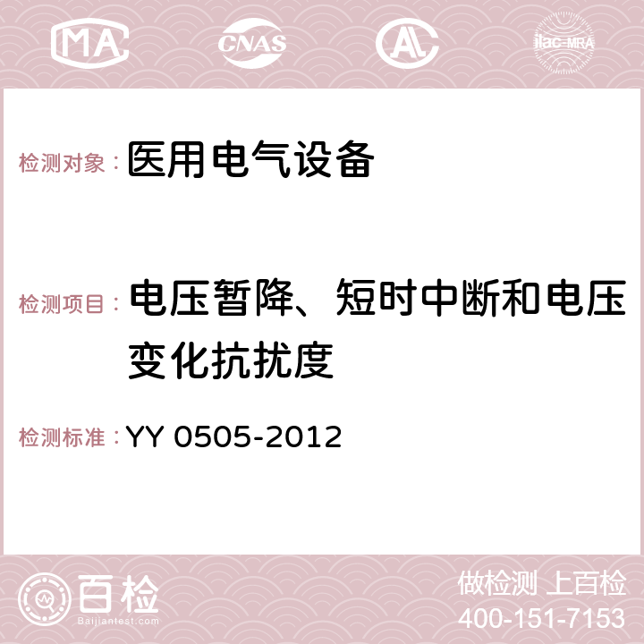 电压暂降、短时中断和电压变化抗扰度 医用电气设备 第1-12部分：
安全通用要求 并列标准：电磁兼容 要求和试验 YY 0505-2012 36.202.7 / 8.9 / 6.2.7