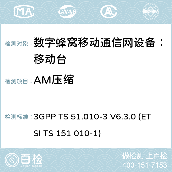 AM压缩 3GPP TS 51.010 数字蜂窝通信系统 移动台一致性规范（第三部分）：层3 部分测试 -3 V6.3.0 (ETSI TS 151 010-1) -3 V6.3.0 (ETSI TS 151 010-1)