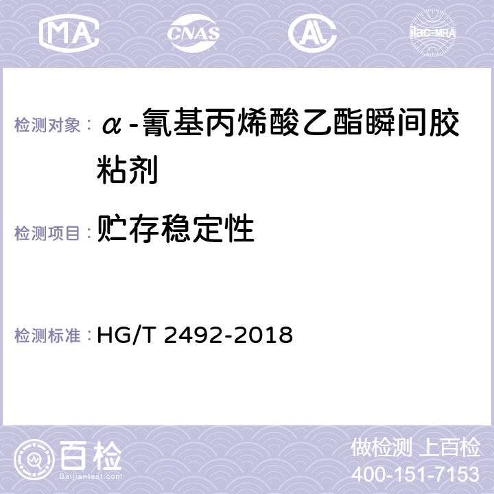 贮存稳定性 《α-氰基丙烯酸乙酯瞬间胶粘剂》 HG/T 2492-2018 8.7