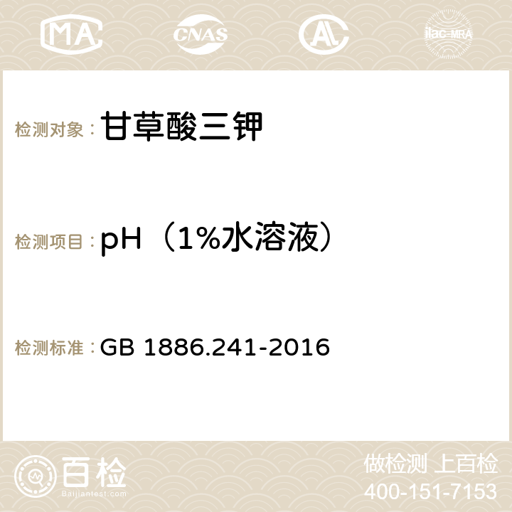 pH（1%水溶液） 食品安全国家标准 食品添加剂 甘草酸三钾 GB 1886.241-2016