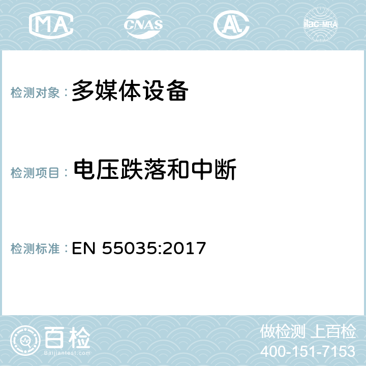 电压跌落和中断 多媒体设备的电磁兼容 抗扰度要求 EN 55035:2017 4.2.6