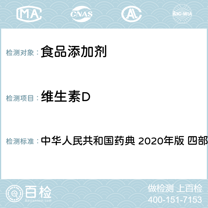 维生素D 维生素D测定法 中华人民共和国药典 2020年版 四部 通则0722