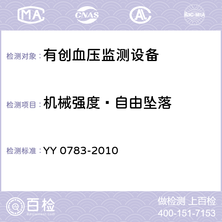 机械强度—自由坠落 医用电气设备第2-34部分：有创血压监测设备的安全和基本性能专用要求 YY 0783-2010 21.5