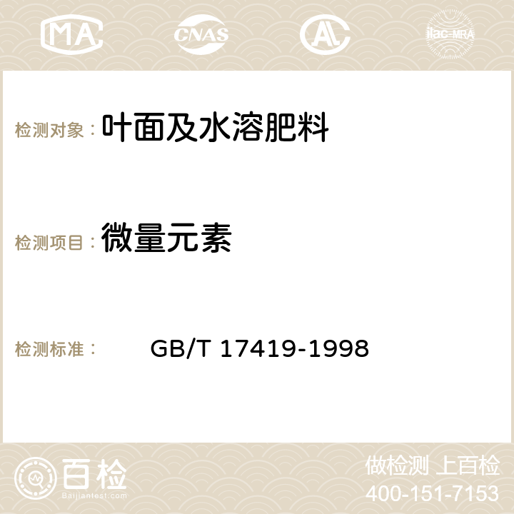 微量元素 含氨基酸叶面肥料 
 GB/T 17419-1998