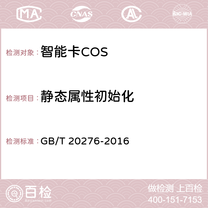 静态属性初始化 信息安全技术 具有中央处理器的IC卡嵌入式软件安全技术要求 GB/T 20276-2016 7.1.2.20