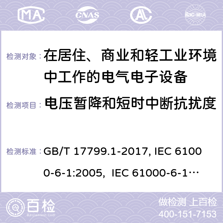 电压暂降和短时中断抗扰度 电磁兼容 通用标准居住、商业和轻工业环境中的抗扰度试验 GB/T 17799.1-2017, IEC 61000-6-1:2005, IEC 61000-6-1:2016, EN 61000-6-1:2007, AS/NZS 61000.6.1:2006 8