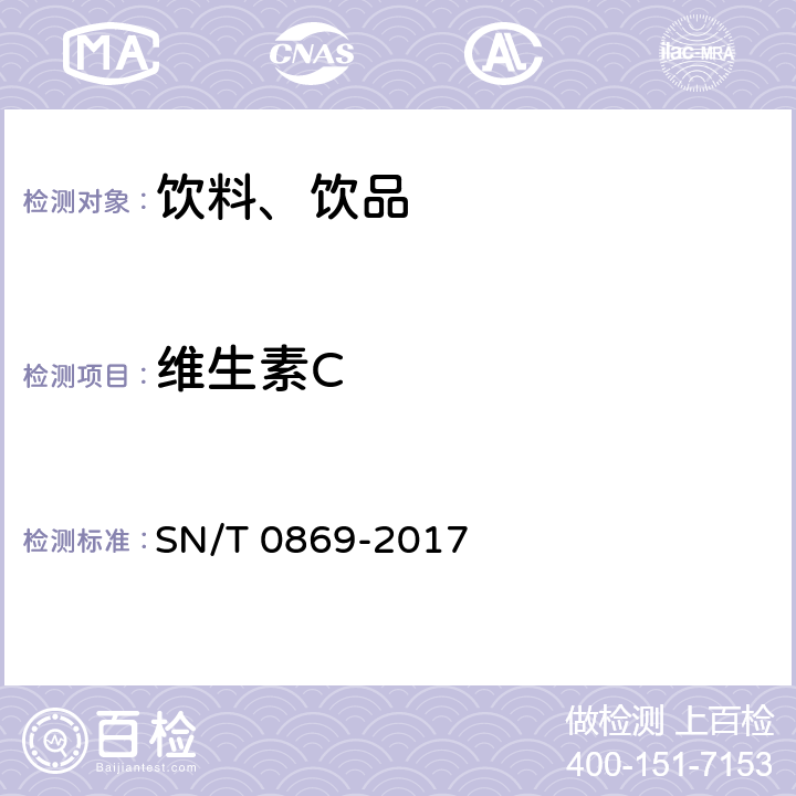 维生素C 出口饮料中抗坏血酸的测定 SN/T 0869-2017