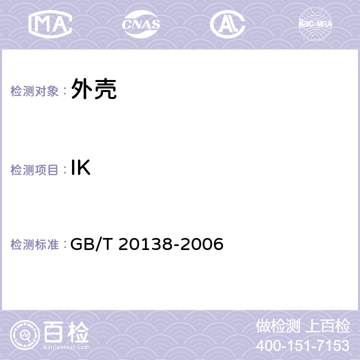 IK 电器设备外壳对外界机械碰撞的防护等级(IK代码) GB/T 20138-2006