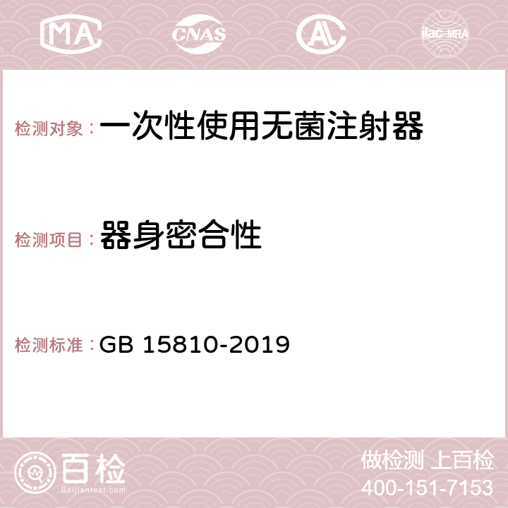 器身密合性 一次性使用无菌注射器 GB 15810-2019 5.7.2/附录C/附录D