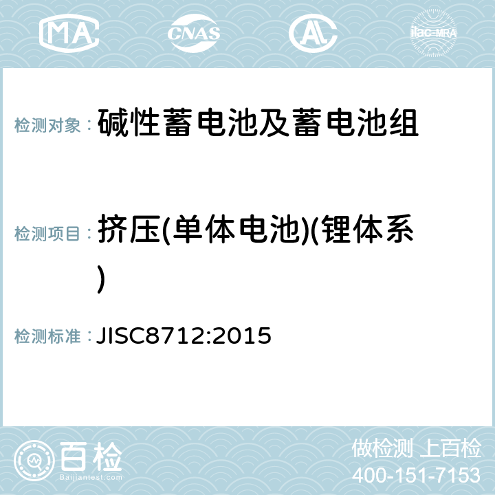 挤压(单体电池)(锂体系) 便携式密封蓄电池和蓄电池组的安全要求 JISC8712:2015 8.3.5