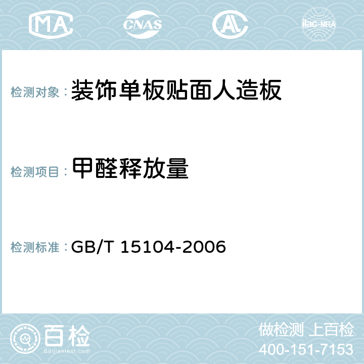 甲醛释放量 《装饰单板贴面人造板》 GB/T 15104-2006 （6.3.6）