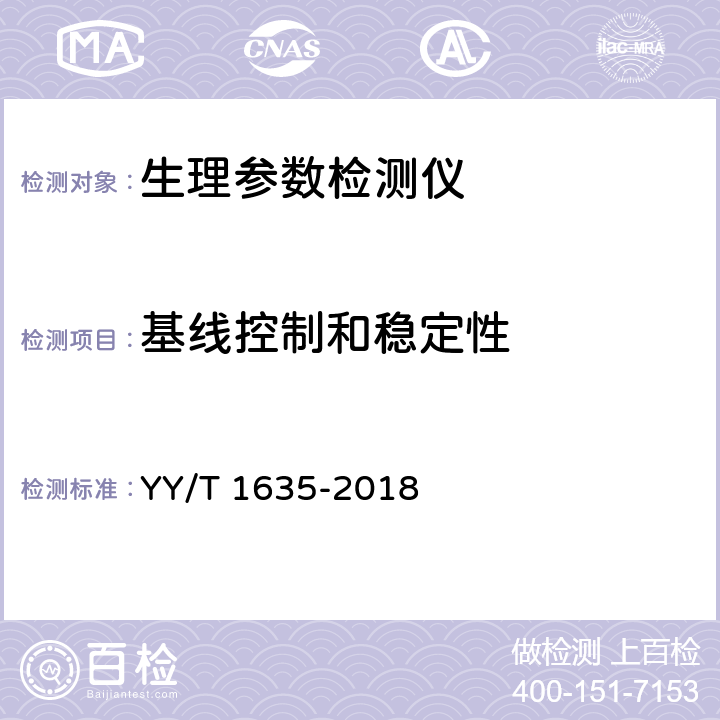 基线控制和稳定性 多道生理记录仪 YY/T 1635-2018 4.2.2.11