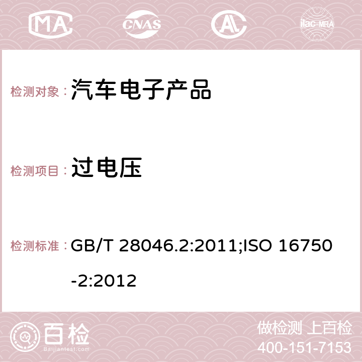 过电压 汽车电子产品类（电性能） GB/T 28046.2:2011;ISO 16750-2:2012 4.3