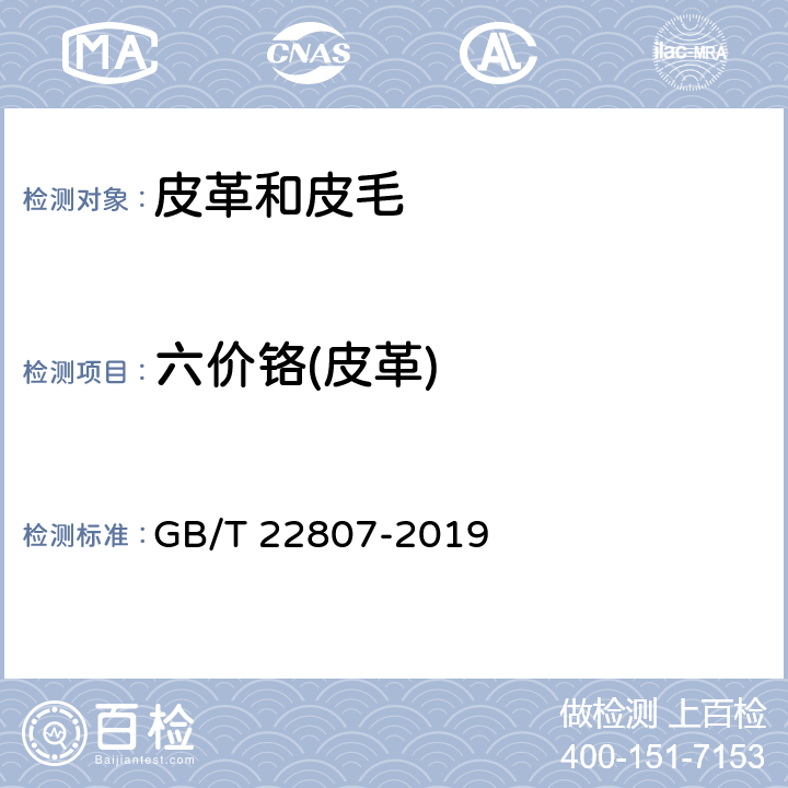 六价铬(皮革) GB/T 22807-2019 皮革和毛皮 化学试验 六价铬含量的测定：分光光度法