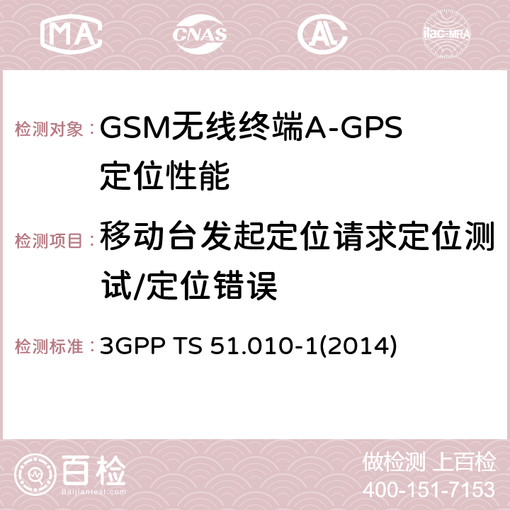 移动台发起定位请求定位测试/定位错误 GSM/EDGE无线接入网数字蜂窝电信系统（phase 2+）；移动台（MS）一致性规范；第一部分：一致性规范 3GPP TS 51.010-1
(2014) 70.8.4.2