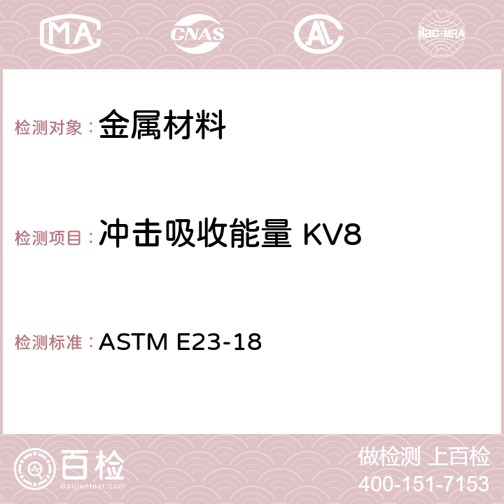 冲击吸收能量 KV8 ASTM E23-2007a 金属材料切口试棒冲击试验方法