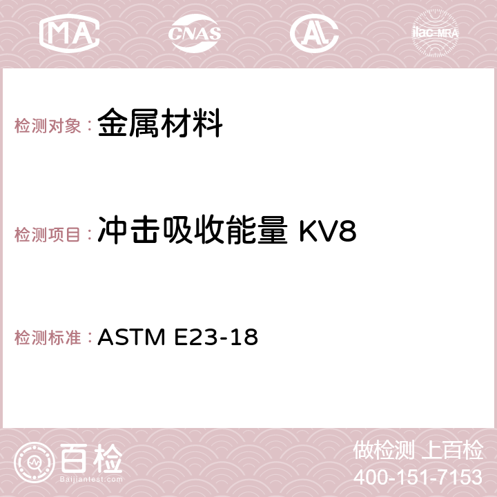 冲击吸收能量 KV8 金属材料缺口试棒冲击试验方法 ASTM E23-18