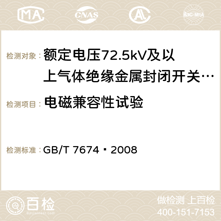 电磁兼容性试验 额定电压72.5kV及以上气体绝缘金属封闭开关设备 GB/T 7674—2008 6.9