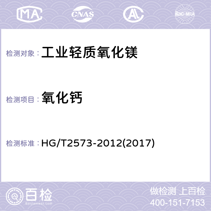 氧化钙 工业轻质氧化镁 HG/T2573-2012(2017) 6.5