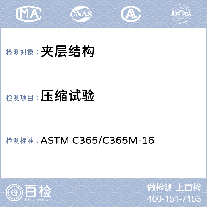 压缩试验 夹层芯材平压性能试验方法 ASTM C365/C365M-16