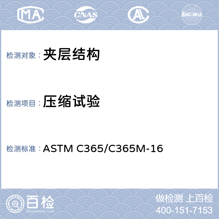 压缩试验 ASTM C365/C365 夹层芯材平压性能试验方法 M-16