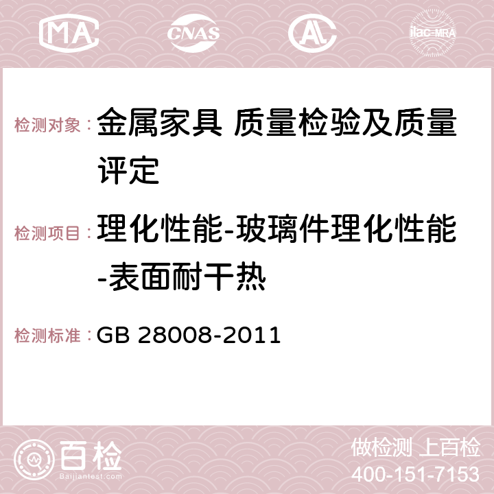 理化性能-玻璃件理化性能-表面耐干热 玻璃家具安全技术要求 GB 28008-2011 5.5.3