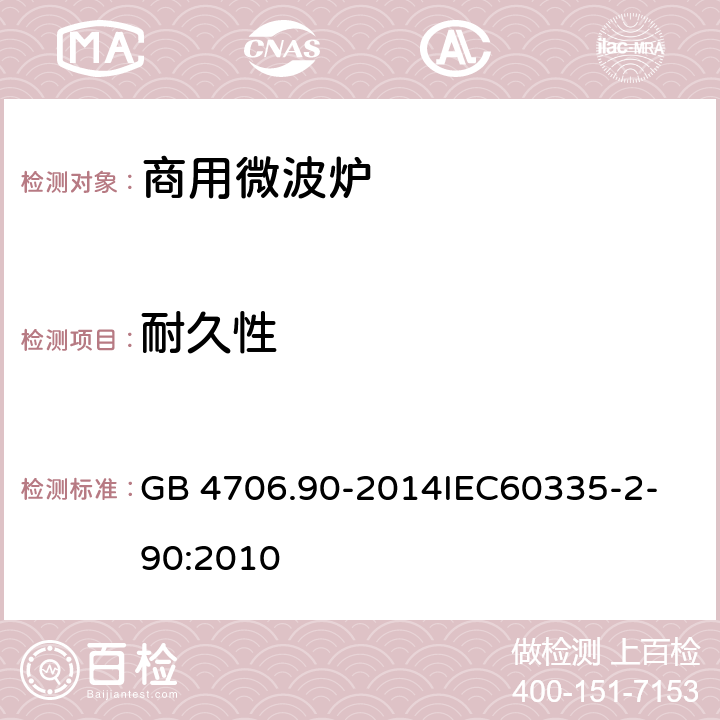 耐久性 家用和类似用途电器的安全商用微波炉的特殊要求 GB 4706.90-2014
IEC60335-2-90:2010 18