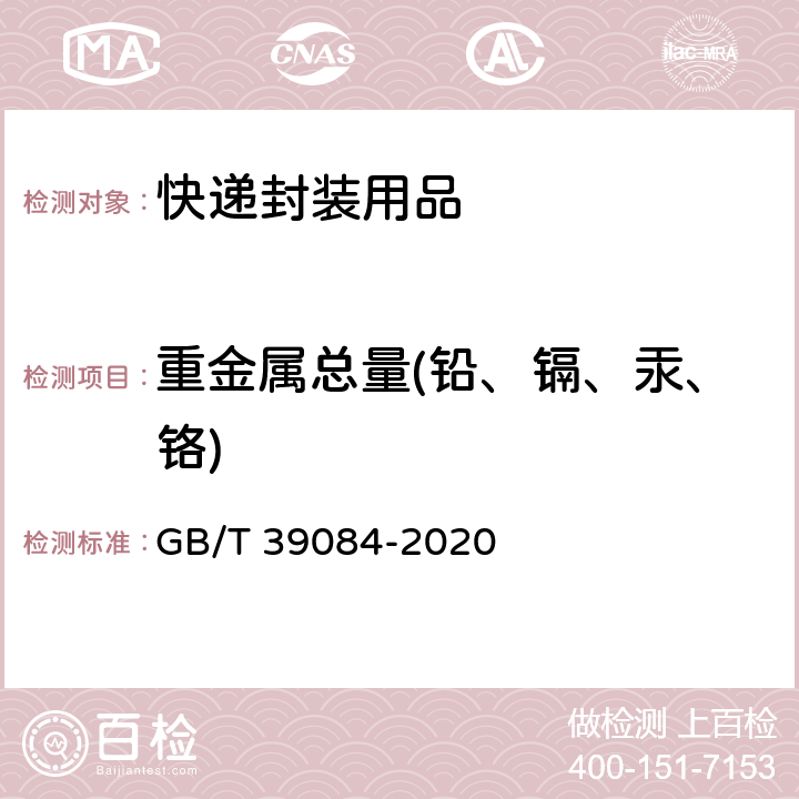 重金属总量(铅、镉、汞、铬) 绿色产品评价 快递封装用品 GB/T 39084-2020 GB/T 15337-2008